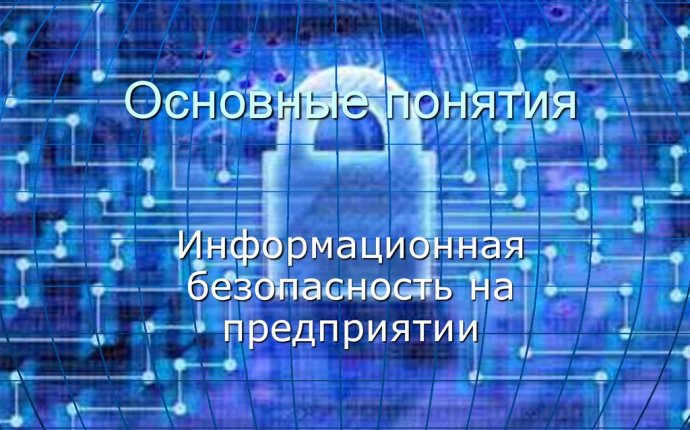 Информационная безопасность на предприятии - презентация онлайн