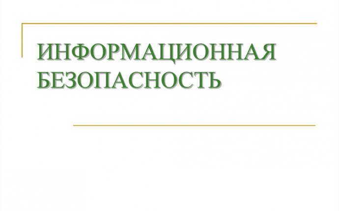 Информационная безопасность организации - презентация онлайн