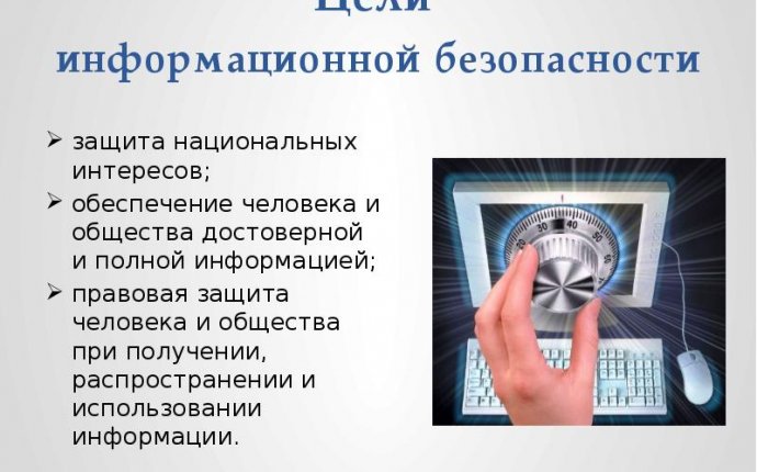 Информационная безопасность Виды информационных угроз Методы