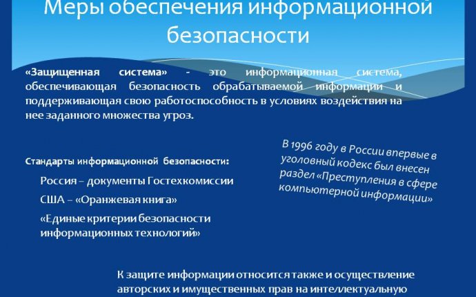 Меры обеспечения информационной безопасности - Презентация 105364-10