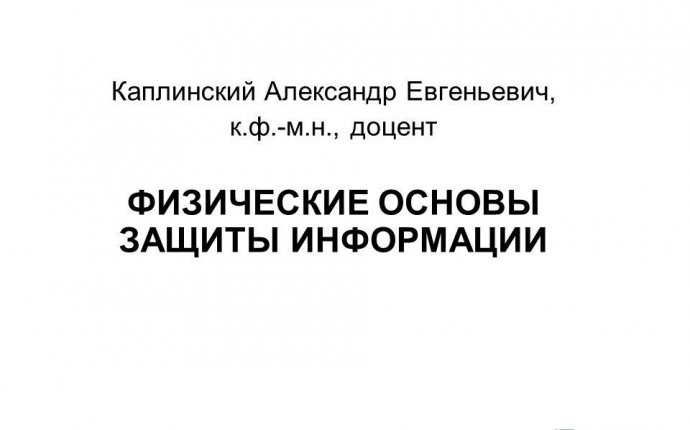 Презентация на тему: Каплинский Александр Евгеньевич, к.ф.-м.н