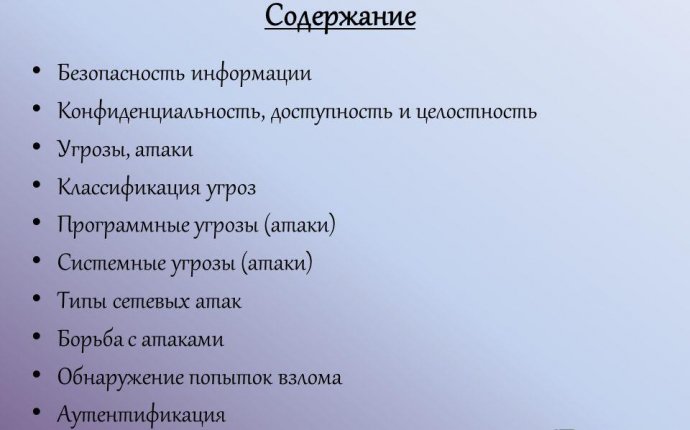 Презентация на тему: Основные понятия информационной безопасности