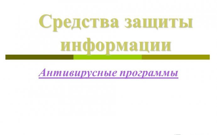 Презентация на тему: Средства защиты информации Антивирусные