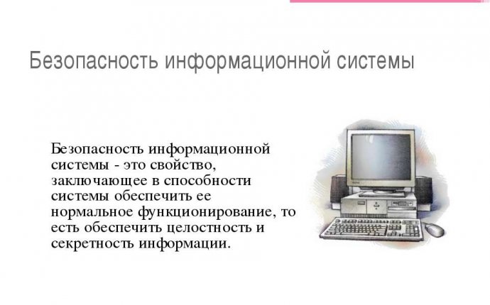 Презентация Организация компьютерной безопасности и защита