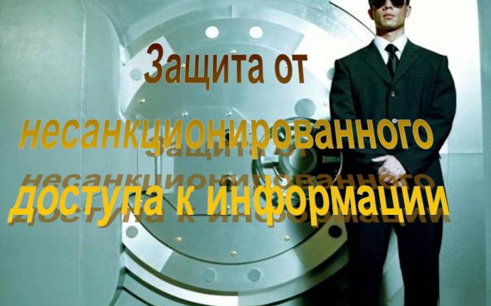 Защита от несанкционированного доступа к информации - Презентация